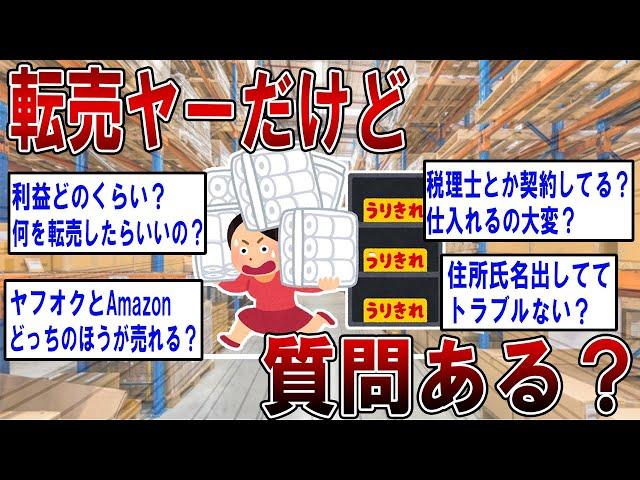 【2ch面白いスレ】転売ヤーだけど質問ある？【ゆっくり解説】