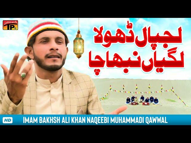 Lajpal Dhola Lagian Nibha Cha | Imam Bakhsh Ali Khan Naqeebi Muhammadi Qawwal | TP Qawwali