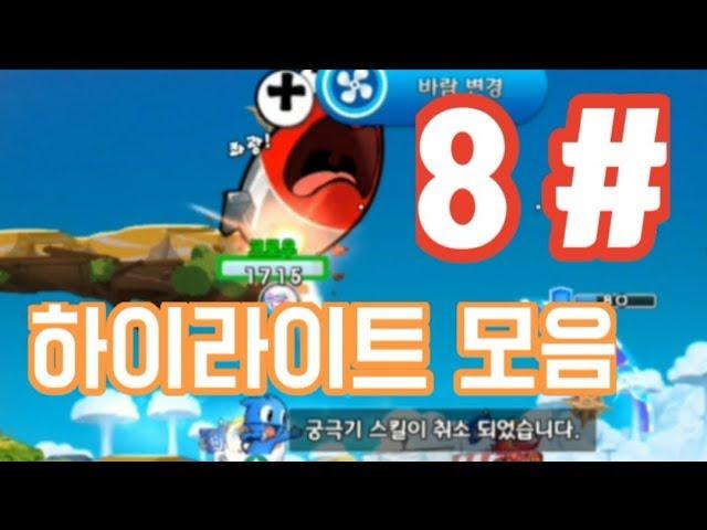 탱크 별 하이라이트 # 8 [ FORTRESS M]