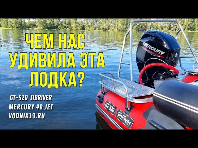 Лодка SIBRIVER GT-520! Будет ли ЛУЧШЕЙ ВОДОМЕТНОЙ ЛОДКОЙ!? Или как ФЛАГМАН? ОБЗОР с Mercury 40 Jet