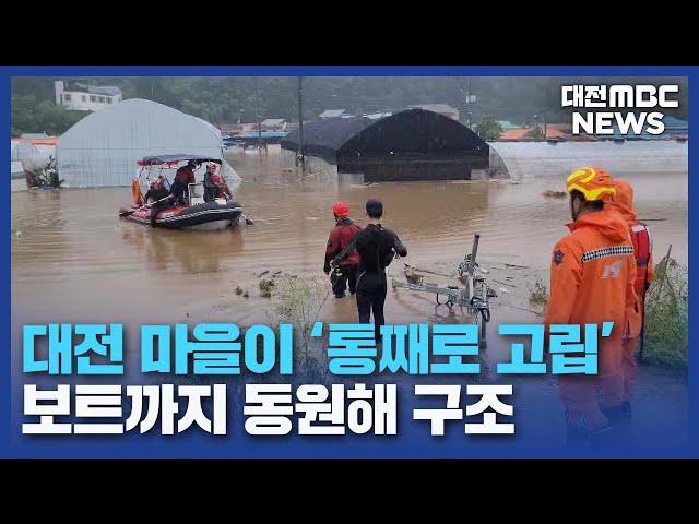 공포의 4시간⋯섬처럼 고립된 마을/대전MBC