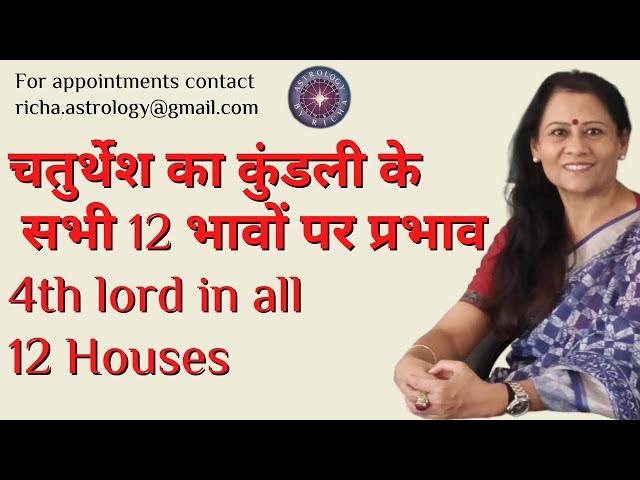 चतुर्थेश का कुंडली के सभी 12 भावों पर प्रभाव | 4th lord in all 12 Houses | Dr Richa Shukla