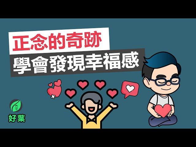 當幸福出現時，你能抓住嗎？| 正念的奇跡【好葉】