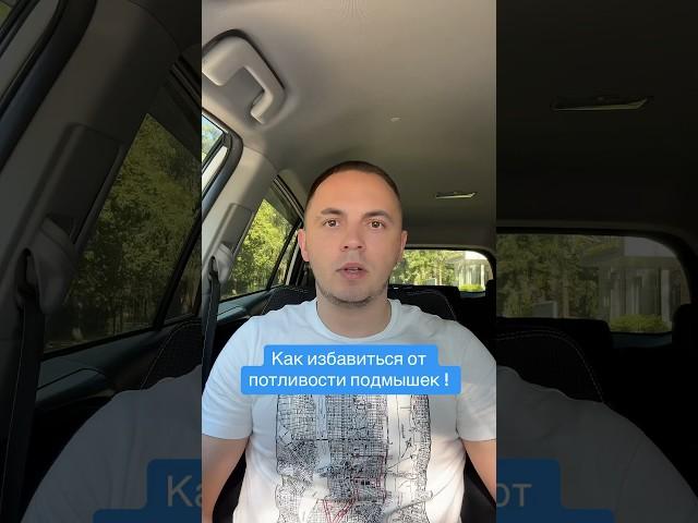 Как избавиться от потливости подмышек  #потливость #подмышки #пот #запах #здоровье #доктор #красота