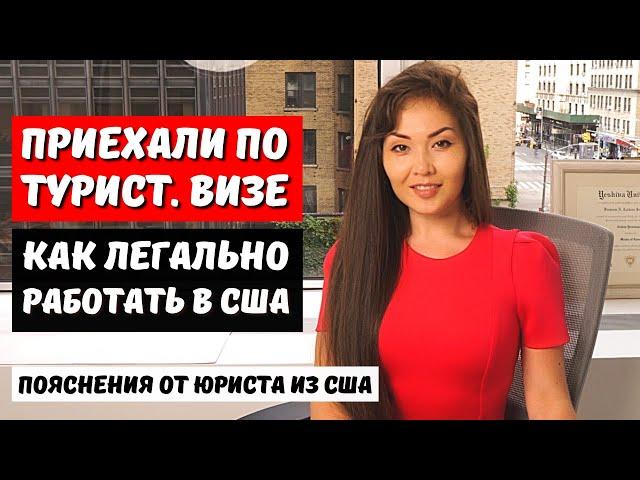 Как остаться в США по тур визе. Как получить SSN, разрешение на работу в США? Юрист США Айя Балтабек