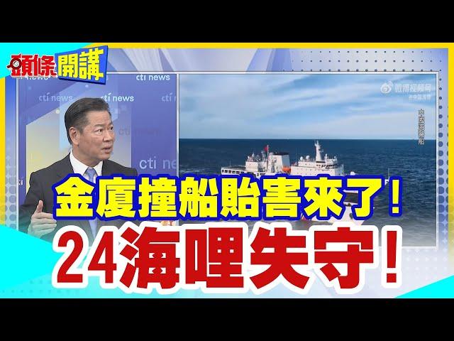 【頭條開講】金廈撞船貽害來了!24海哩失守!陸艦破防台灣東部海域!海巡無力應對!台國防部氣急敗壞派軍艦出門擋!民進黨都不講! @頭條開講HeadlinesTalk  20240305