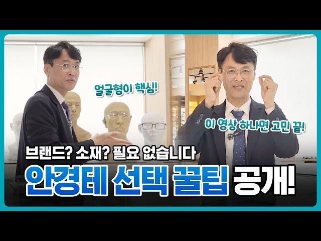 나에게 맞는 안경테 쉽게 고르는 방법! 핵심은 '얼굴형'입니다