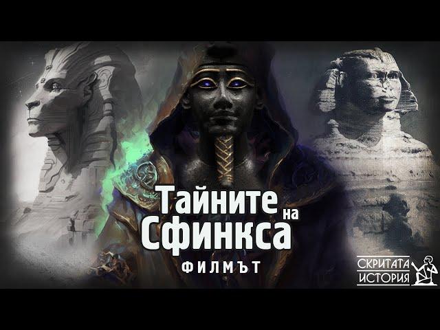 Тайните на Великия Сфинкс - ФИЛМЪТ | Скритата История Е90