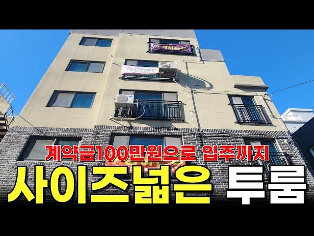 0원으로  무입주 가능한 동네 투룸  [빌라][신축][인천빌라][부천빌라]