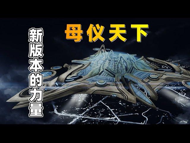 让神族再次伟大！新版本新战术！冲『小金讲星际 』