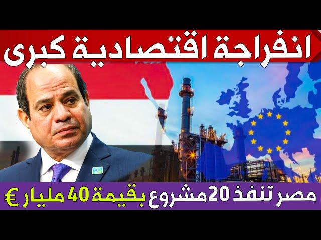 مصر تنفذ 20 مشروع ضخم مع اوروبا بقيمة  40 مليار يورو , وانتهاء ازمة الكهرباء الى الابد