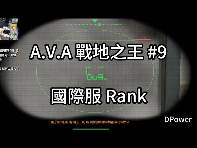 【A.V.A戰地之王】第九部 / 國際服 Rank 5v5  | DPOWER 奶油 | Alliance of Valiant Arms