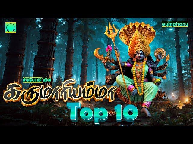 கருமாரியம்மா டாப் 10 | அம்மன் பாடல்கள் அருள் பெற கேளுங்கள் | Karumari amma Top 10 Songs Amman Songs