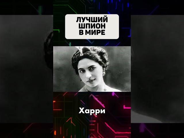 Кто такая Мата Харри #матахари #матахарри #шпион