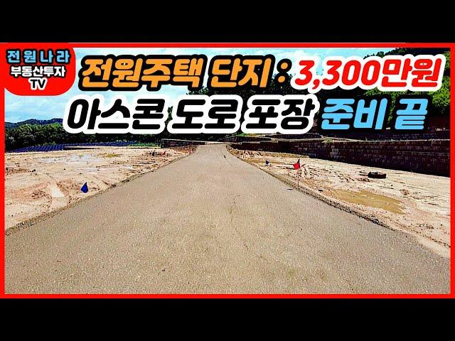 가성비/ 우주 최강/ 전원주택지~~3,300만원