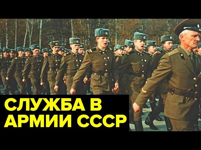 Служба в СОВЕТСКОЙ армии: дедовщина, быт, нравы, дембель, форма, традиции