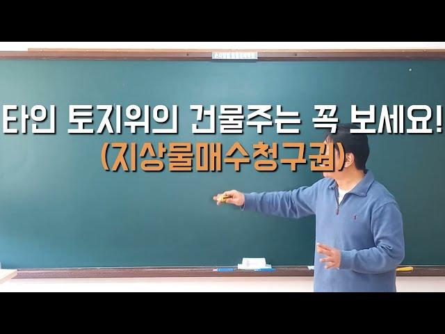 타인 토지위의 건물주는 꼭 보세요! (지상물매수청구권) #경매학원 #경매공부 #경매초보 #경매교육 #경매절차 #법원경매 #부동산경매 #토지개발 #지상물매수청구  #지상권 #경매