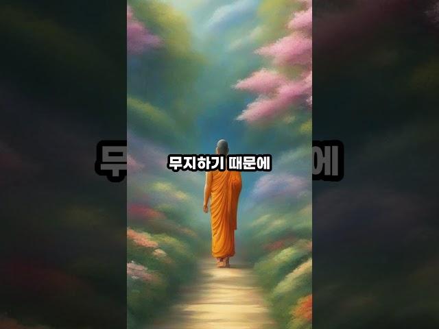 나쁜 짓을 하는 사람은 #진리의말씀 #진리 #부처님 #부처님말씀