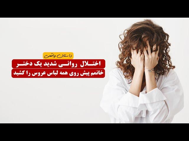 اختلال روانی شدید یک دختر خانمم پیش روی همه لباس عروس را کشید | داستان واقعی