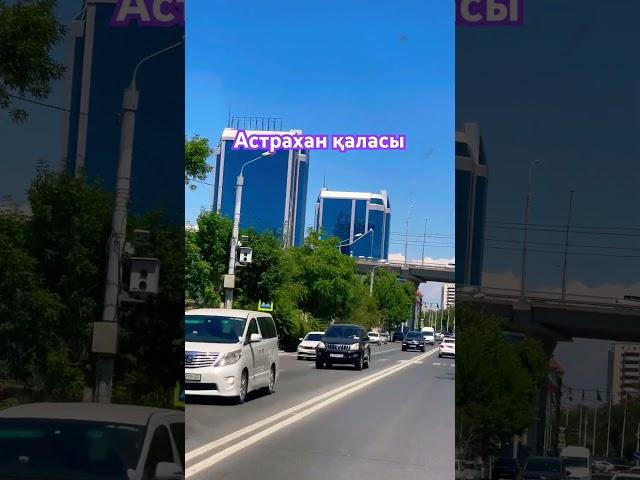 Астрахан қаласы
