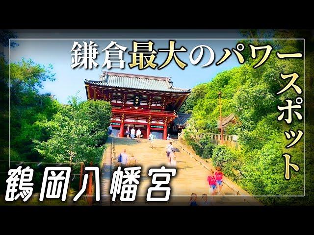 【鶴岡八幡宮】鎌倉最大のパワースポット！鎌倉幕府の本拠地を探索 (鎌倉シリーズ4/5)【神奈川県鎌倉市】