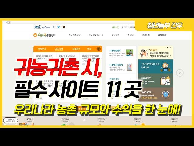 농촌 수익을 한 눈에 보는 사이트 귀농귀촌 추천 사이트 모음!