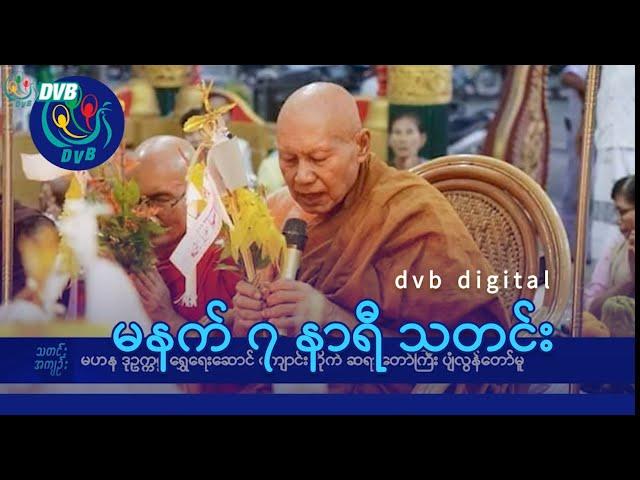 DVB Digital မနက် ၇ နာရီ သတင်း (၅ ရက် သြဂုတ်လ ၂၀၂၄)