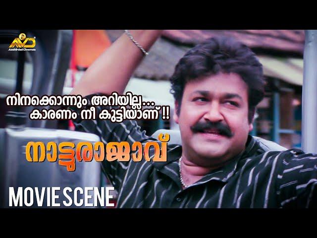 നിനക്കൊന്നും അറിയില്ല... കാരണം നീ കുട്ടിയാണ്  | Naatturajavu Movie Scene | Mohanlal |Kalabhavan Mani