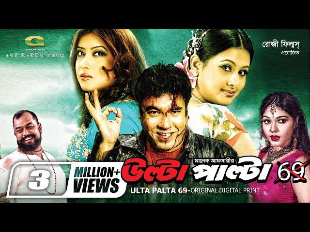 Ulta Palta 69 || উল্টা পাল্টা ৬৯ || Manna || Purnima || Bangla Action Movie