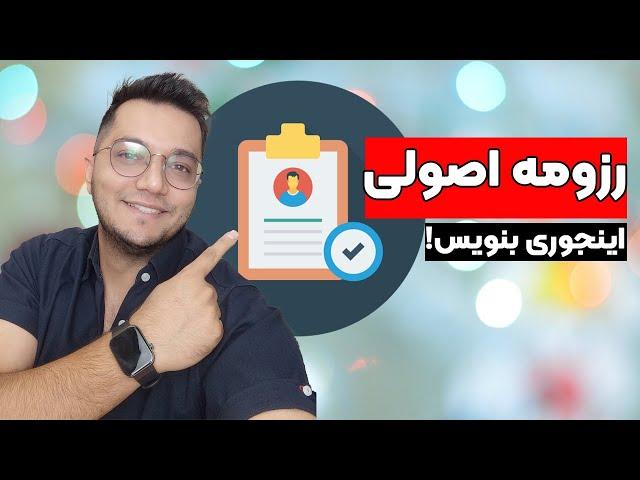 آموزش رزومه نویسی حرفه ای برای داخل و خارج از کشور | اصول مهم برای جلب توجه کارفرمایان