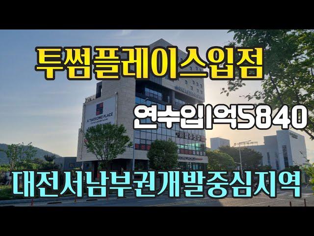 [금액변경40억] 대전서남부권개발의 중심지역의 신축상가건물, 상업지역메인위치, 투썸플레이스입점 대전빌딩매매