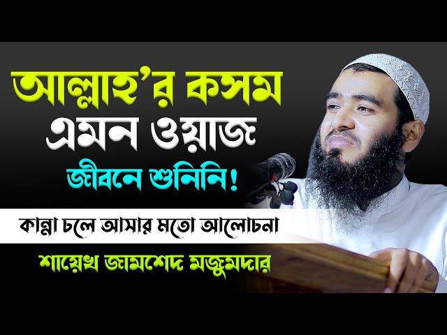 আল্লাহর কসম এমন ওয়াজ জীবনে শুনিনি! | শাইখ জামশেদ মজুমদার নতুন ওয়াজ | Jamshed Mojumdar Notun Waz