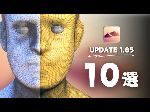 What's New in 【Nomad Sculpt】 Version 1.85? Introducing 10 Immediate Use Features!