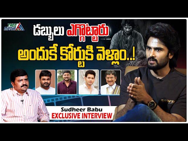 Hero Sudheer Babu Exclusive Interview | Mahesh Babu | Director Maruthi | Tree Media