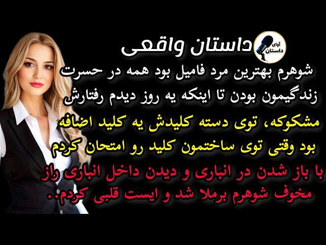 داستان واقعی:داستان ارسالی: شوهرم بهترین مرد فامیل بود... #داستان_واقعی #پادکست #داستان