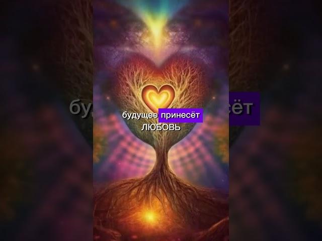 Присоединяйся, нам по пути, все ссылки в описании ️ #душа #исцеление #энергопрактики #бог #любовь