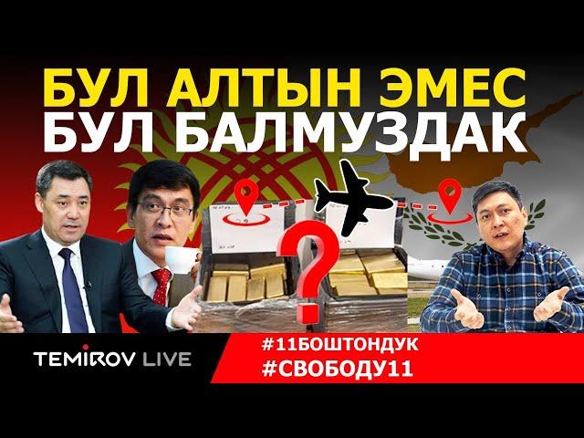 Көлдөн КИПРГА учкан алтын: Түз Эфир // TEMIROV LIVE