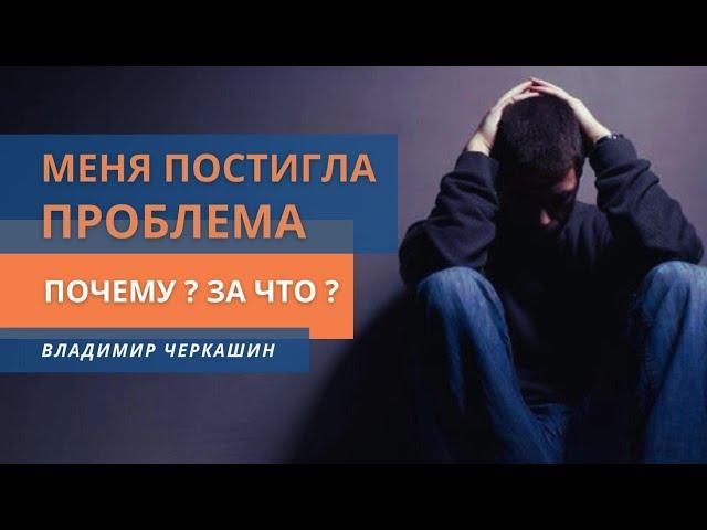 Меня постигла проблема. Почему? За что?| Владимир Черкашин, с.Неля из Донбасса