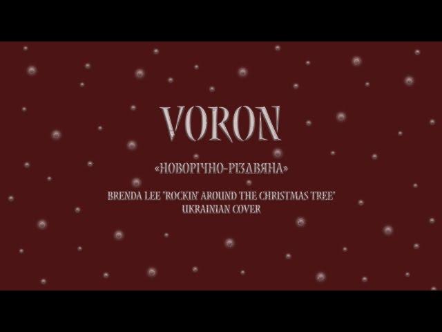 VORON - Новорічно-Різдвяна (Brenda Lee "Rockin' Around The Christmas Tree" Ukrainian Cover)