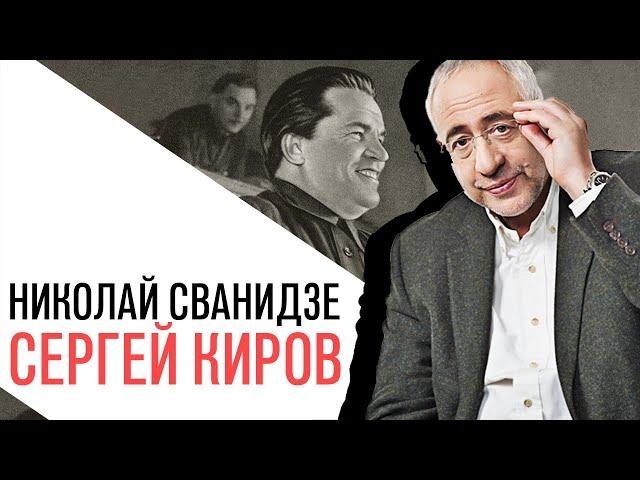 «История в лицах» с Николаем Сванидзе, Сергей Киров