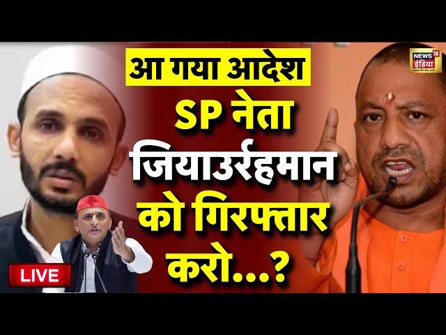 Yogi Adityanath order to Arrest Ziaur Rahman Barq Live: योगी का आदेश | Akhilesh Yadav | UP Police