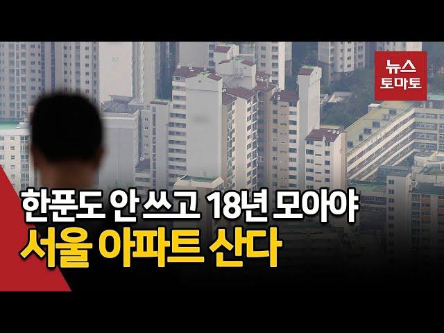 갈 수록 멀어지는 '인서울 아파트' 마련