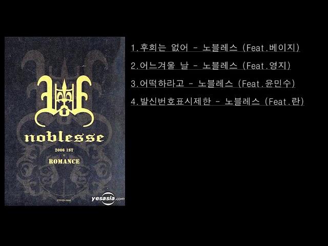 가수 노블레스(Noblesse)   노래 모음 BEST