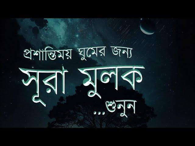 সুন্দর আরামদায়ক ঘুমের জন্য তেলাওয়াত  | surah Al Mulk (سورة الملك) | Dear Quran| shamsul haque