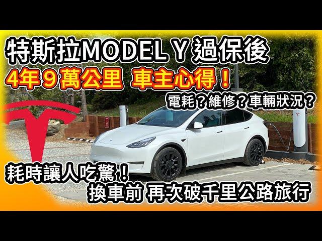 特斯拉Model Y 4年9萬公里車主心得！過保後 電耗 保修花費 車輛狀況？優缺點老實說！換車前破千里公路旅行 耗時大吃一驚！