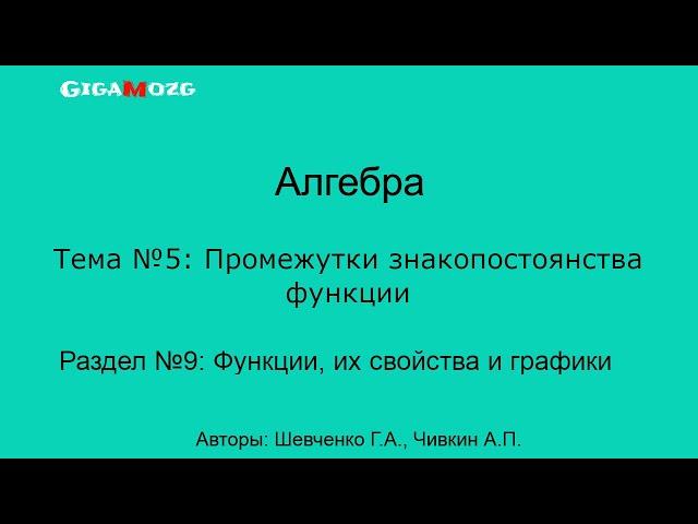 Алгебра. Раздел 9. Тема 5. Промежутки знакопостоянства функции