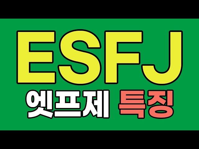 ESFJ 엣프제 특징, 팩폭 [MBTI]