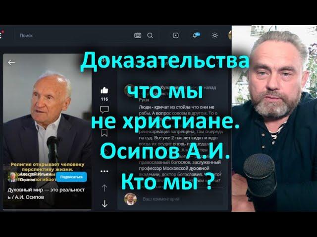 Доказательства что мы не христиане  Осипов А И  Кто мы