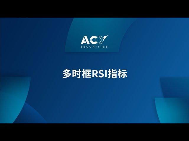 ACY多时框RSI指标 #MT4 #短线交易必备 #适用所有商品 #腳本 #技术分析