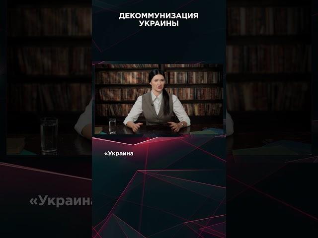 ДЕКОММУНИЗАЦИЯ УКРАИНЫ | #ВзглядПанченко